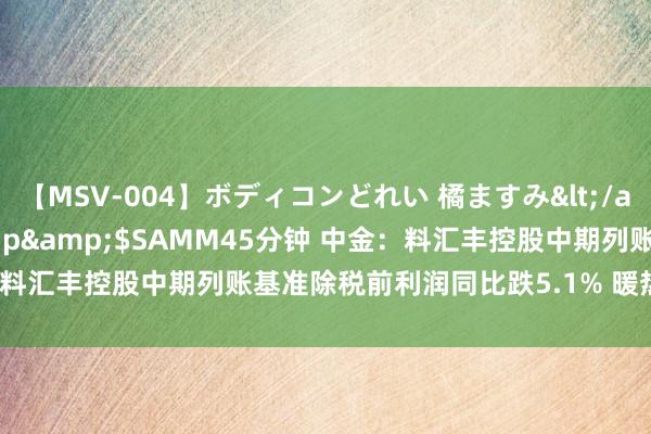 【MSV-004】ボディコンどれい 橘ますみ</a>1992-02-06h.m.p&$SAMM45分钟 中金：料汇丰控股中期列账基准除税前利润同比跌5.1% 暖热新CEO策略谋划